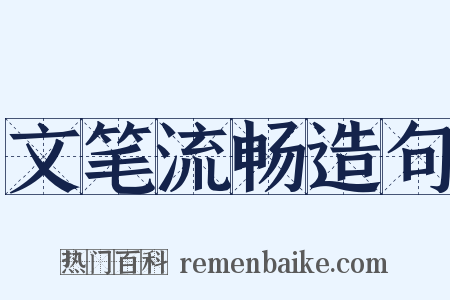 文笔流畅造句是什么意思的图片